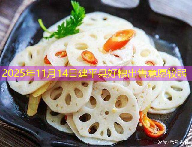 2025年11月14日建平县好粮出售意愿较弱