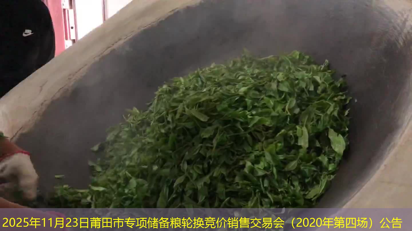 2025年11月23日莆田市专项储备粮轮换竞价销售交易会（2020年第四场）公告