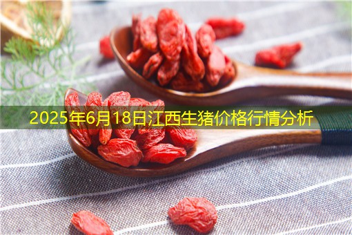 2025年6月18日江西生猪价格行情分析