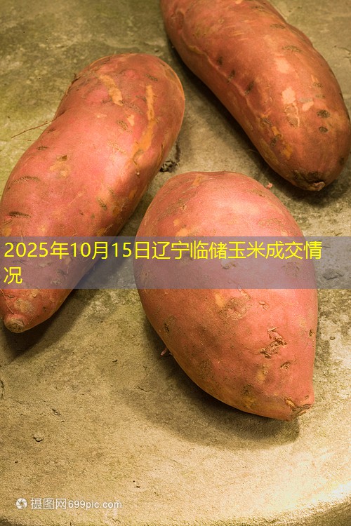 2025年10月15日辽宁临储玉米成交情况