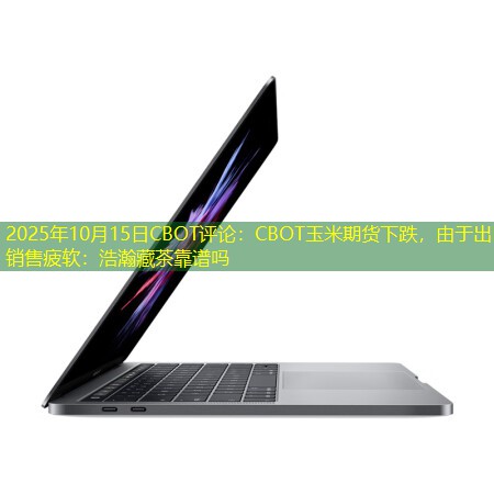 2025年10月15日CBOT评论：CBOT玉米期货下跌，由于出口销售疲软