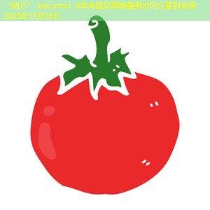 “纳沙” becomes 6年来登陆海南最强台风分享到来源：2025年11月30日