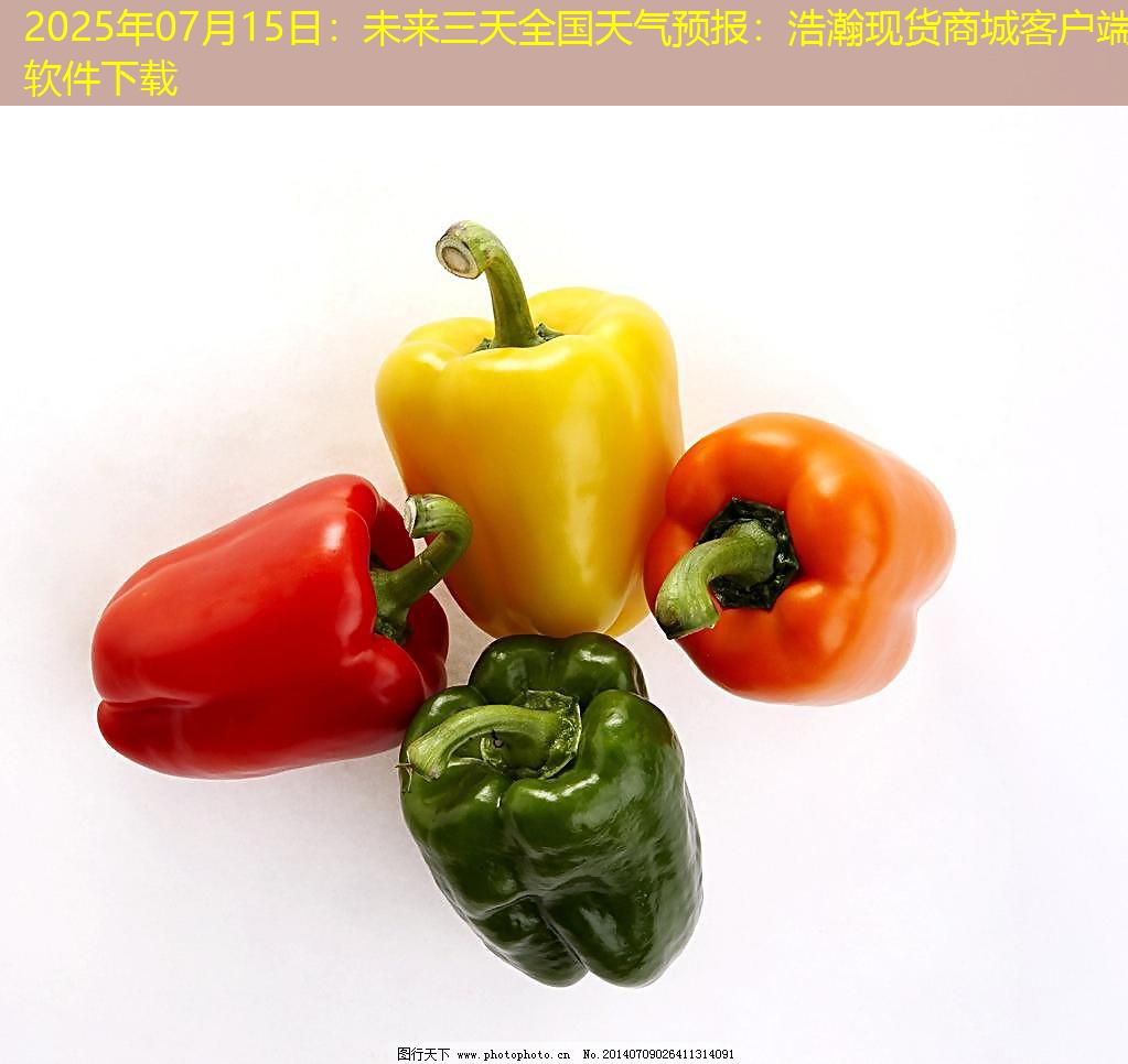 2025年07月15日：未来三天全国天气预报：浩瀚现货商城客户端软件下载