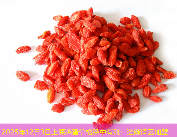 2025年12月3日上海鸡蛋价格稳中有涨：浩瀚润云加盟