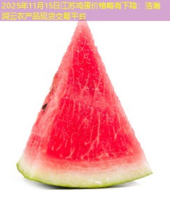 2025年11月15日江苏鸡蛋价格略有下降：浩瀚润云农产品现货交易平台