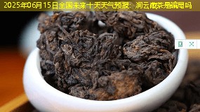2025年06月15日全国未来十天天气预报：润云藏茶是骗局吗