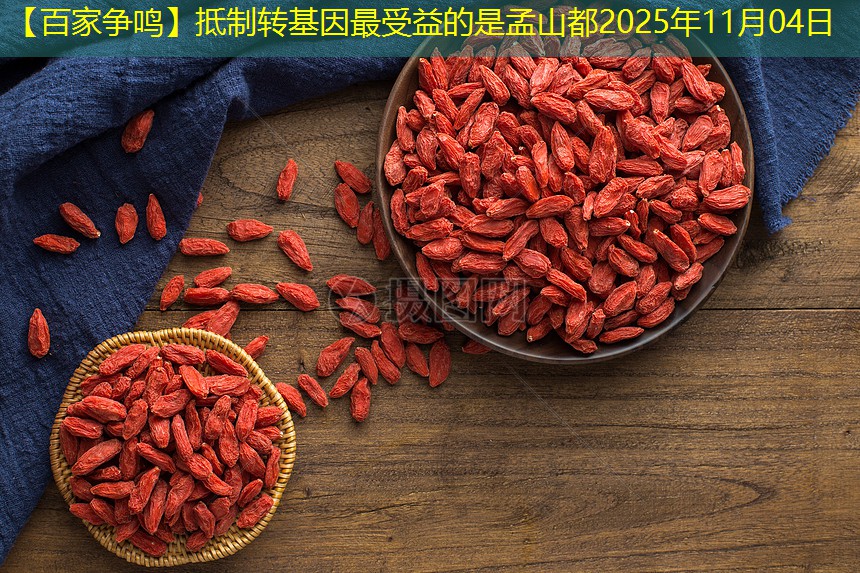 【百家争鸣】抵制转基因最受益的是孟山都2025年11月04日