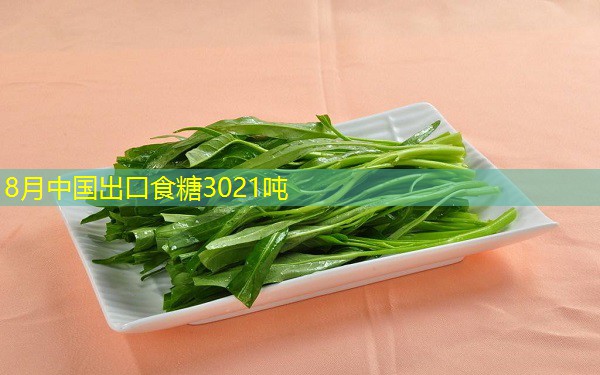 8月中国出口食糖3021吨