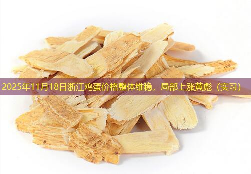 2025年11月18日浙江鸡蛋价格整体维稳，局部上涨黄彪（实习）