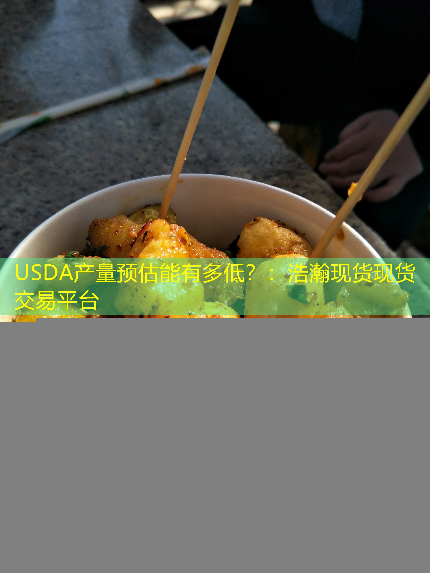 USDA产量预估能有多低？：浩瀚现货现货交易平台