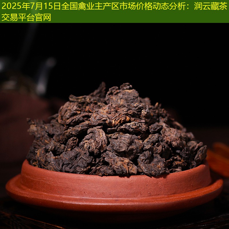2025年7月15日全国禽业主产区市场价格动态分析：润云藏茶交易平台官网