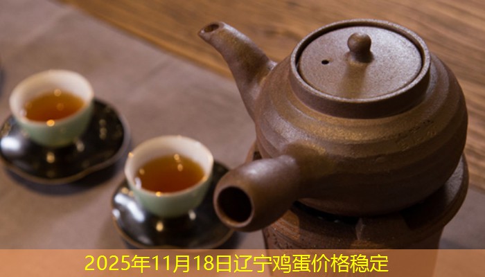 2025年11月18日辽宁鸡蛋价格稳定