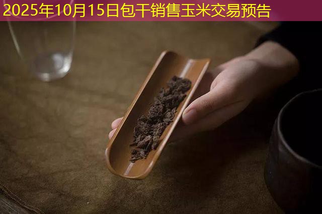 2025年10月15日包干销售玉米交易预告