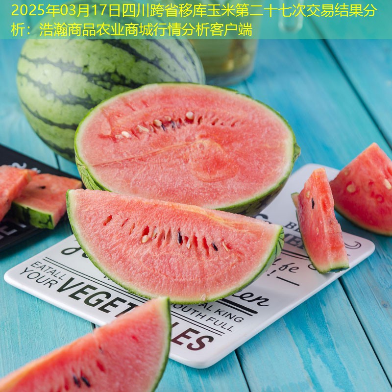 2025年03月17日四川跨省移库玉米第二十七次交易结果分析：浩瀚商品农业商城行情分析客户端