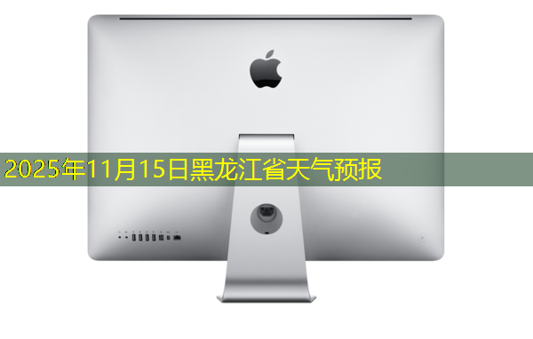2025年11月15日黑龙江省天气预报