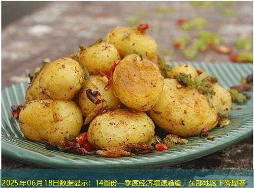 2025年06月18日数据显示：14省份一季度经济增速趋缓，东部地区下滑显著