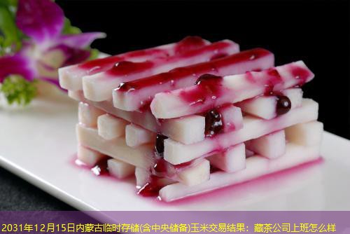 2031年12月15日内蒙古临时存储(含中央储备)玉米交易结果