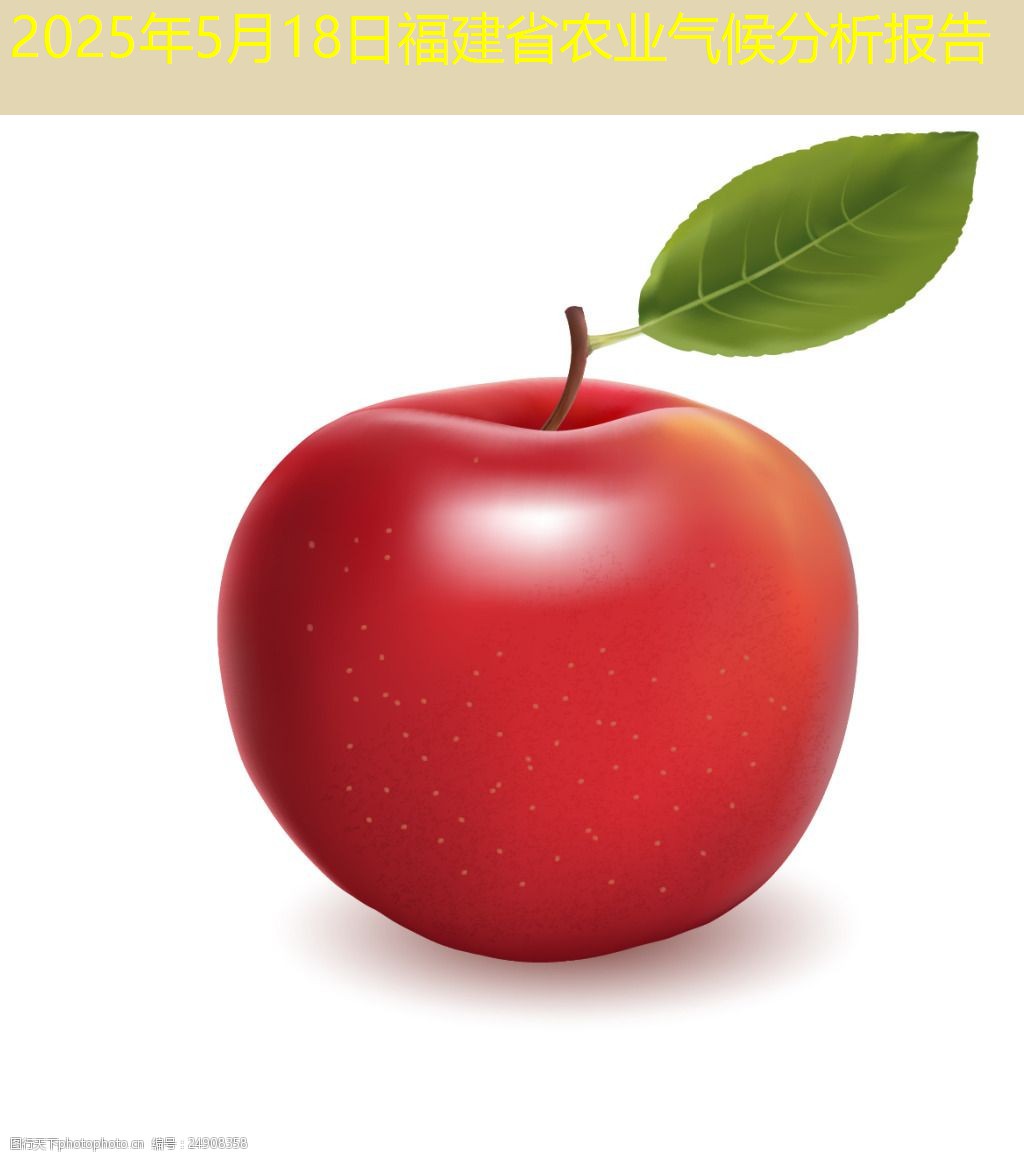 2025年5月18日福建省农业气候分析报告