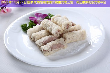 2025年11月27日国家政策性粮食竞价销售交易公告