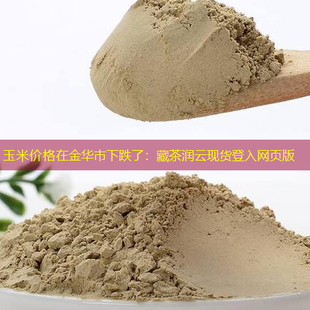 玉米价格在金华市下跌了