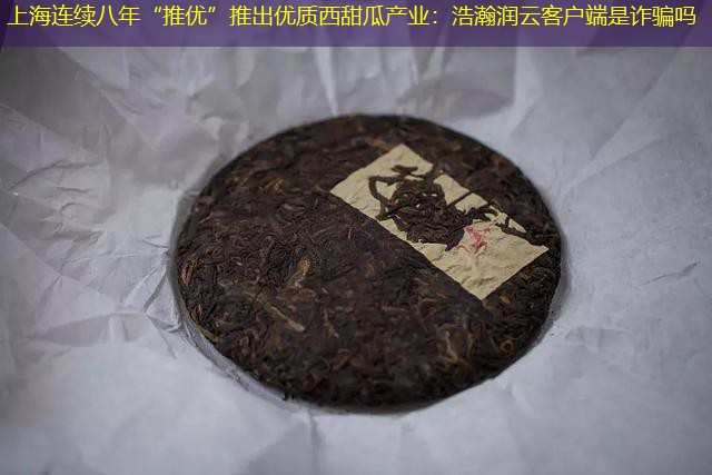 上海连续八年“推优”推出优质西甜瓜产业：浩瀚润云客户端是诈骗吗