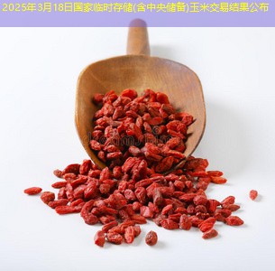 2025年3月18日国家临时存储(含中央储备)玉米交易结果公布