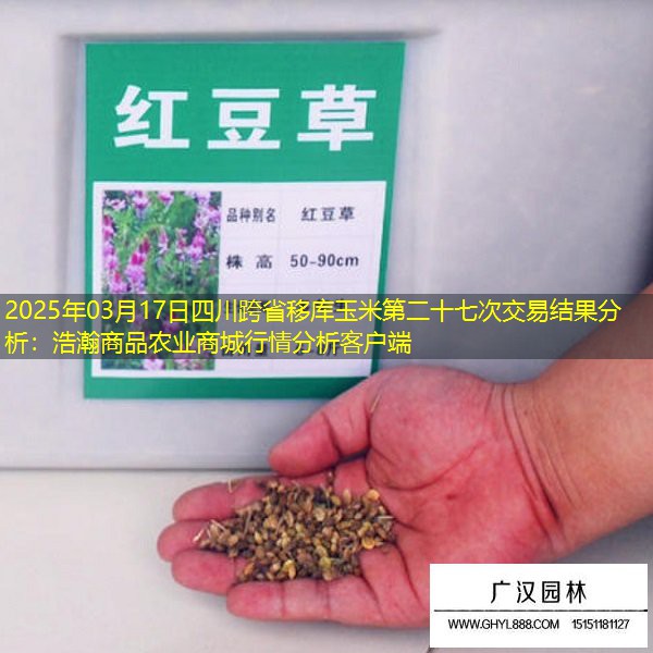 2025年03月17日四川跨省移库玉米第二十七次交易结果分析