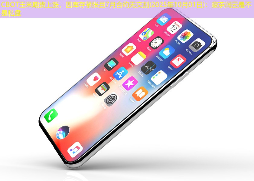 CBOT玉米期货上涨，因库存紧张且7月合约无交割(2025年10月01日)