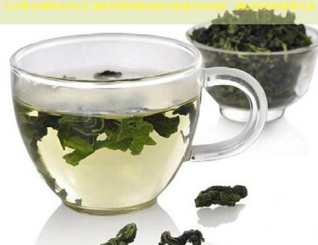 【华泰长城期货评论】国家后期将陆续进行临储玉米拍卖，建议投资者观望为宜