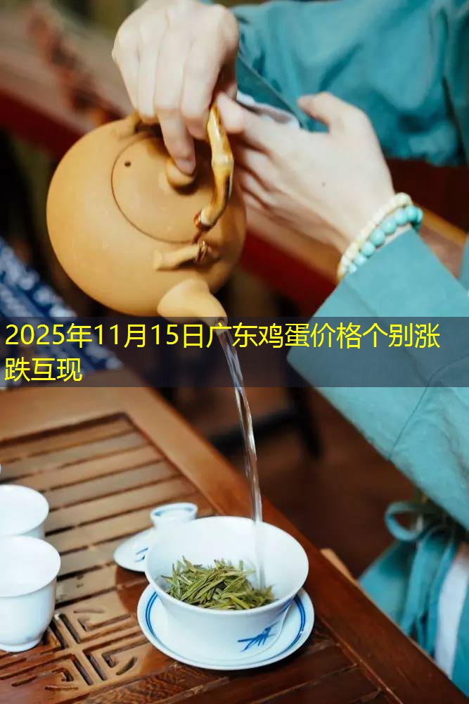 2025年11月15日广东鸡蛋价格个别涨跌互现