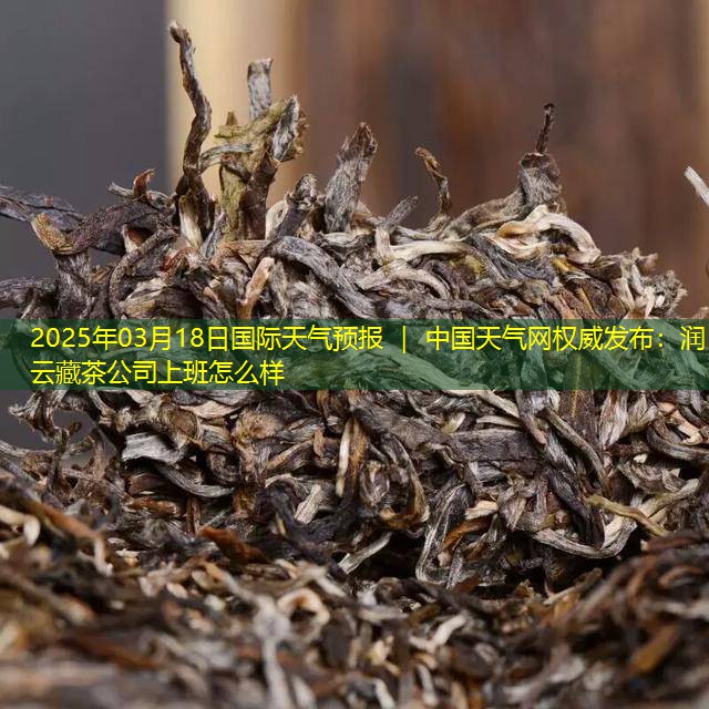 2025年03月18日国际天气预报 ｜ 中国天气网权威发布