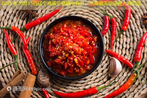 2025年10月15日辽宁鸡蛋价格稳中有升：浩瀚藏茶现货登入网页版