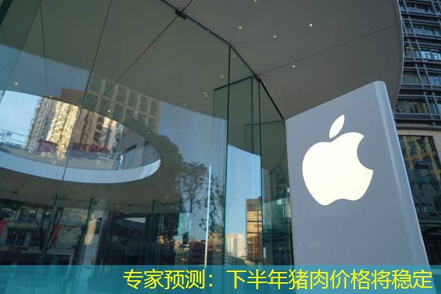 专家预测：下半年猪肉价格将稳定