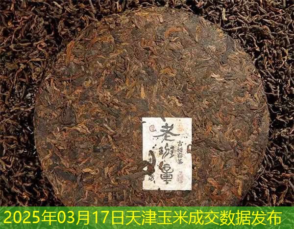 2025年03月17日天津玉米成交数据发布