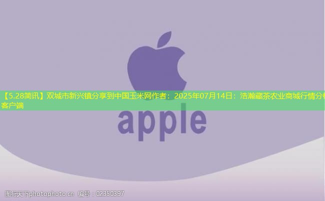 【5.28简讯】双城市新兴镇分享到中国玉米网作者：2025年07月14日：浩瀚藏茶农业商城行情分析客户端