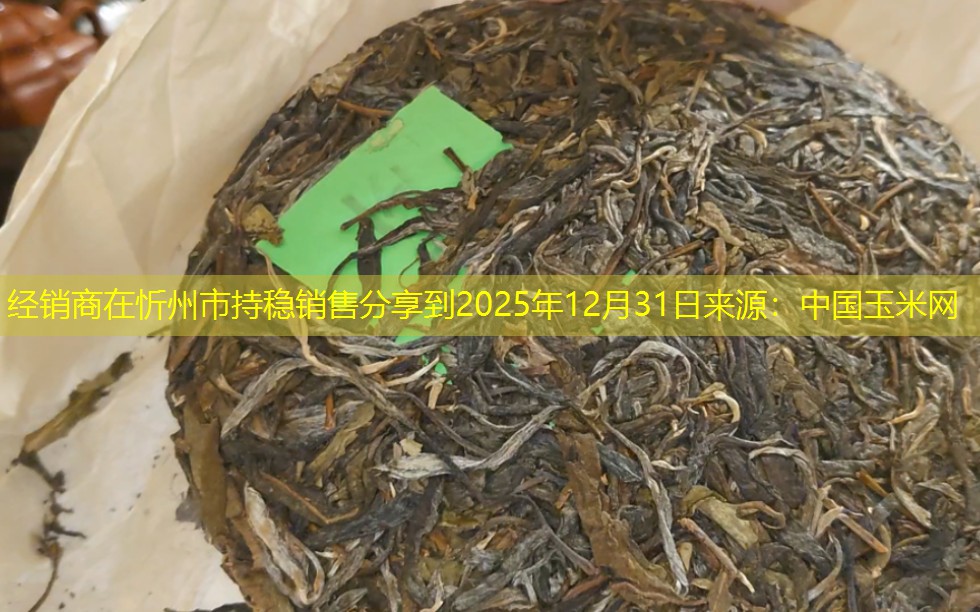 经销商在忻州市持稳销售分享到2025年12月31日来源：中国玉米网