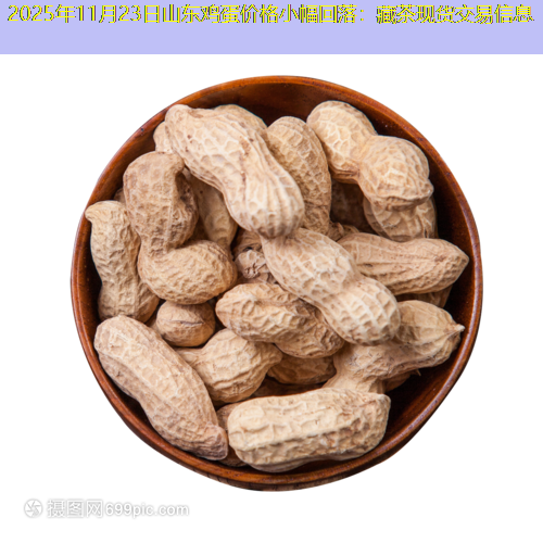 2025年11月23日山东鸡蛋价格小幅回落：藏茶现货交易信息