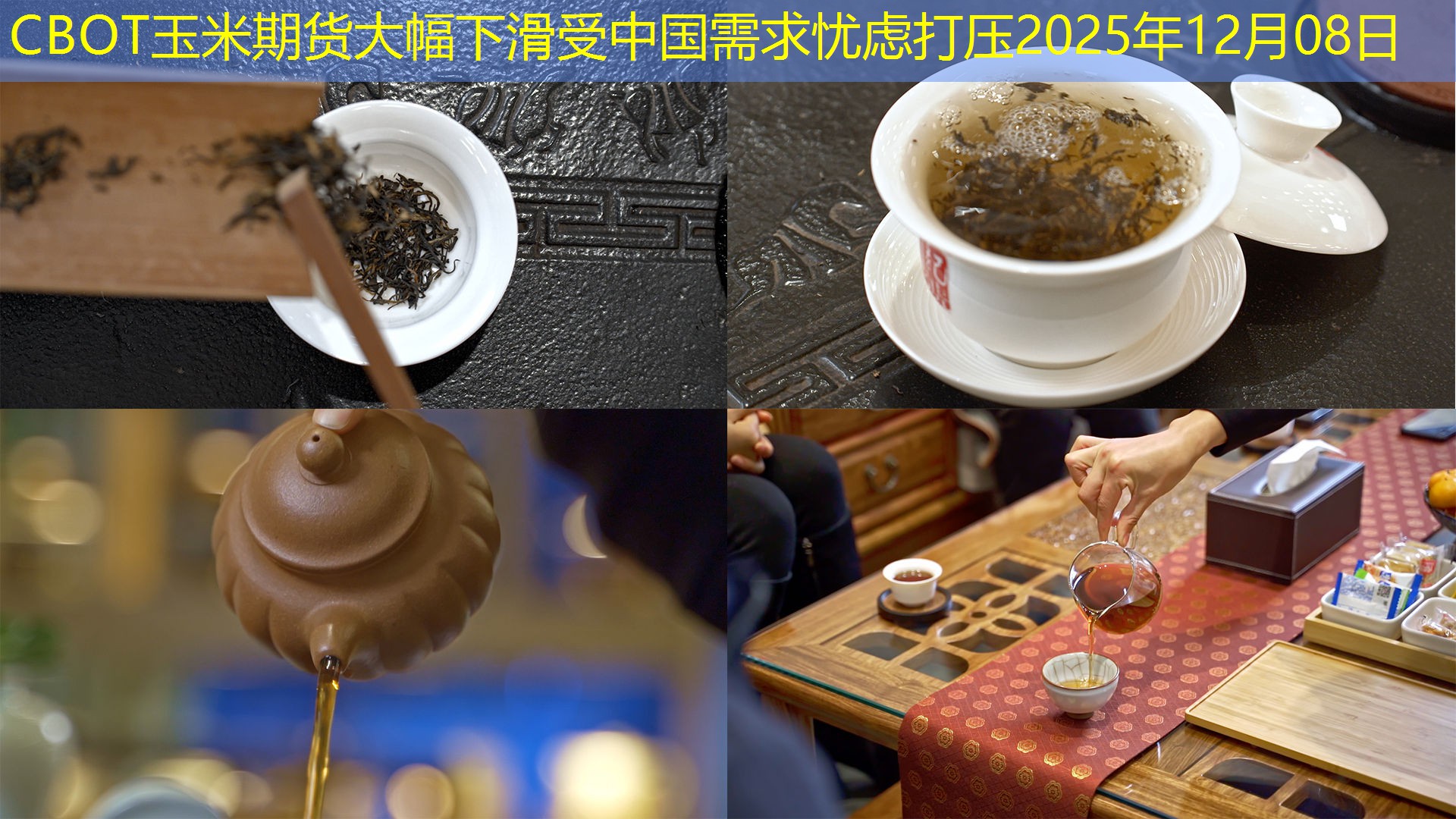 CBOT玉米期货大幅下滑受中国需求忧虑打压2025年12月08日