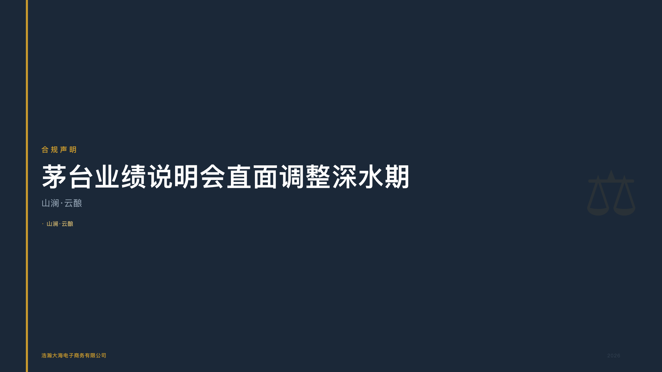 山澜·云酿：茅台业绩说明会直面调整深水期持牌平台如何穿越行业周期