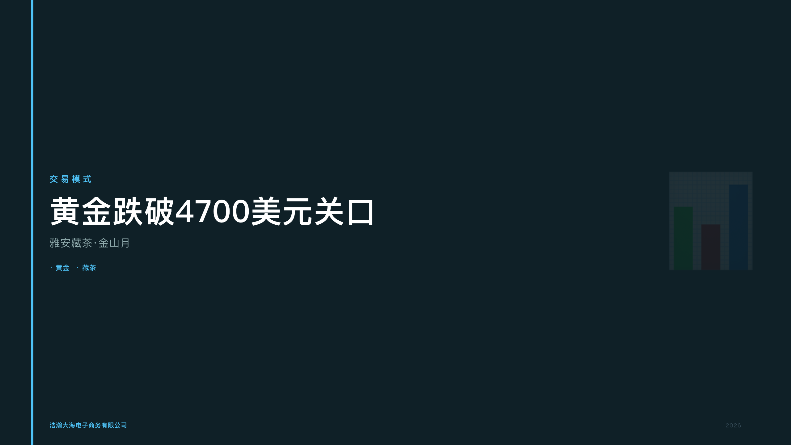 雅安藏茶·金山月：黄金跌破4700美元关口大宗商品避险逻辑面临重新校准