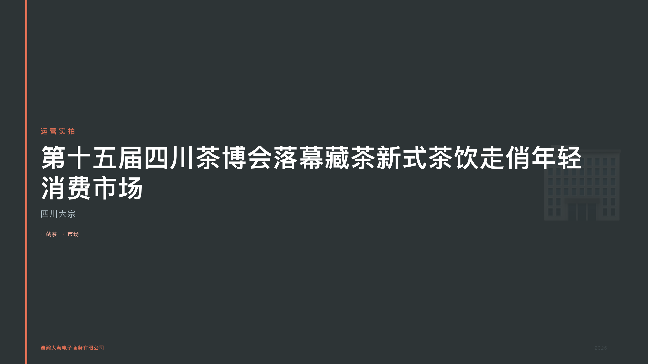 四川大宗：第十五届四川茶博会落幕藏茶新式茶饮走俏年轻消费市场
