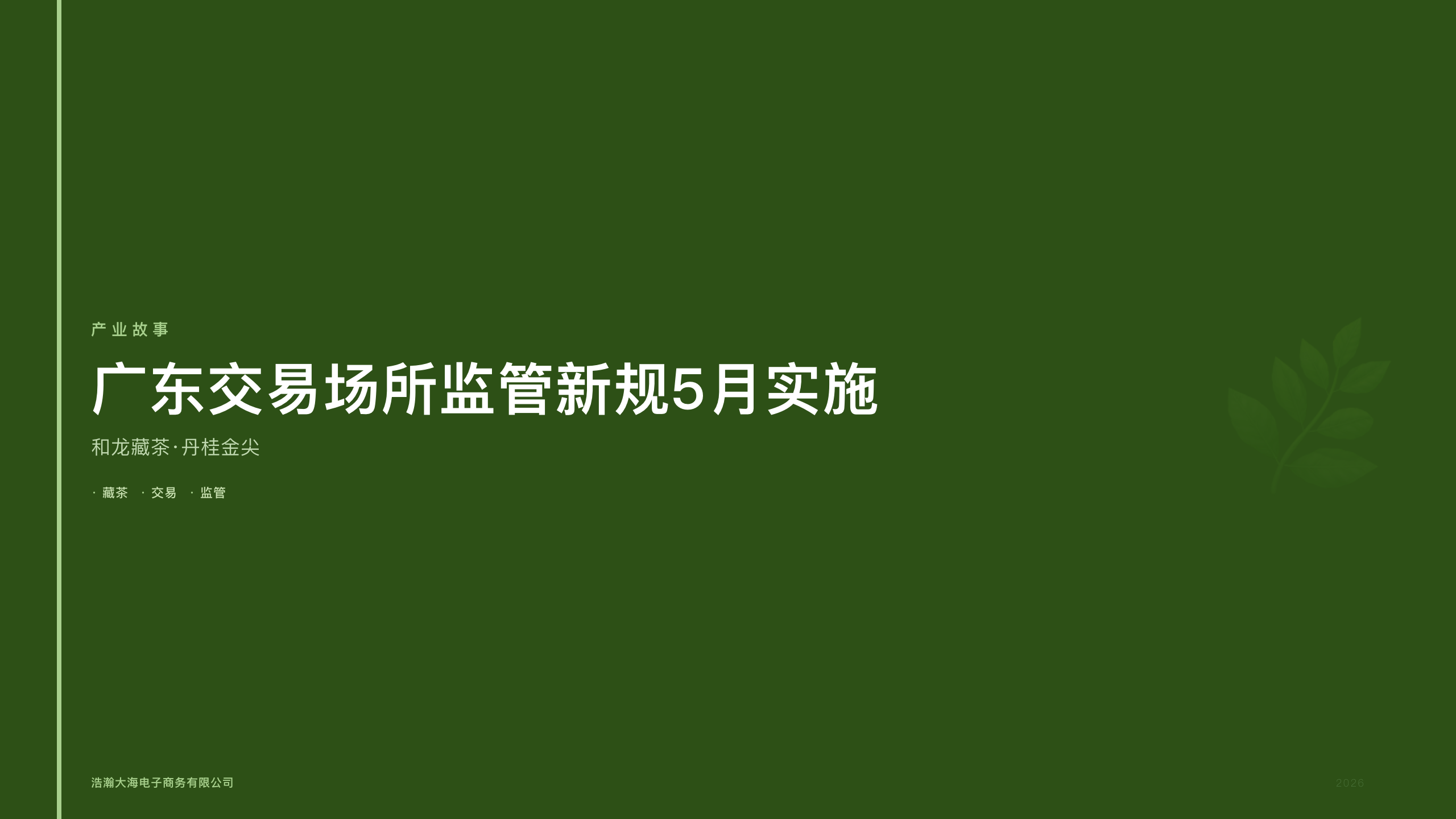 和龙藏茶·丹桂金尖：广东交易场所监管新规5月实施大宗商品合规框架再收紧