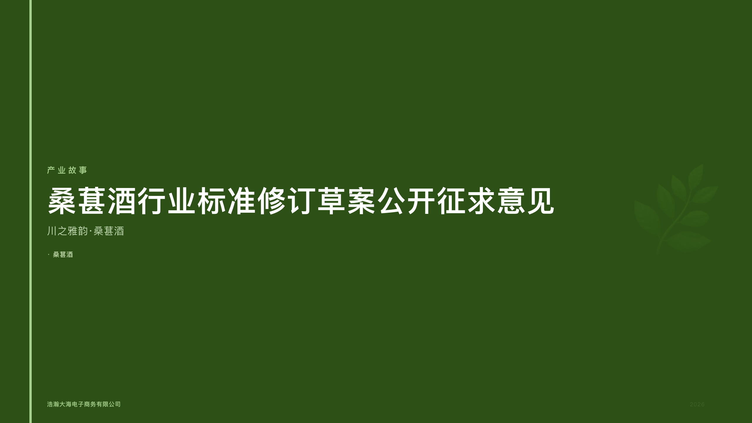 川之雅韵·桑葚酒：白酒消费税新规6月1日实施行业合规成本上升
