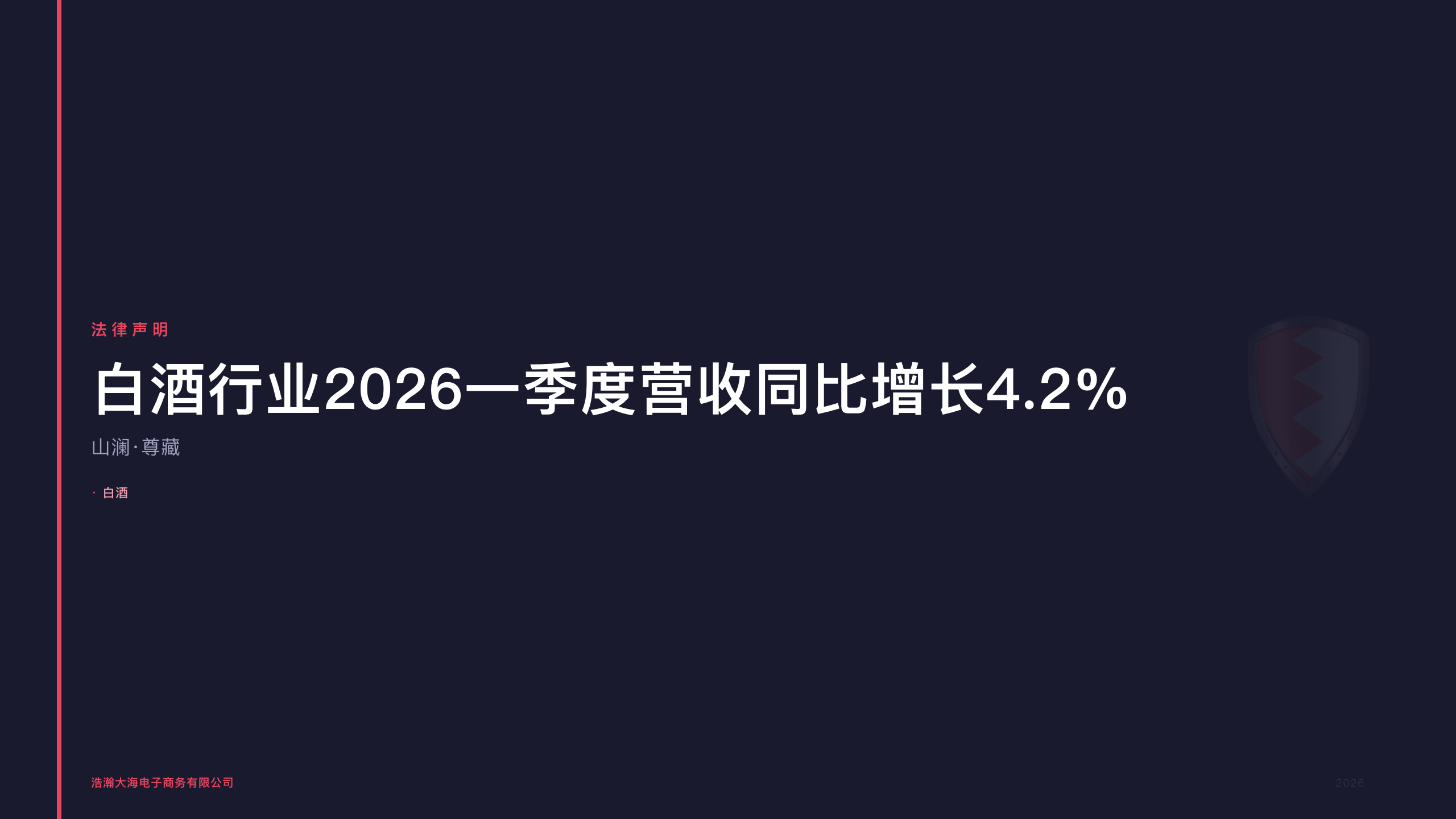 山澜·尊藏：茅台财报调整揭开白酒行业合规转型序幕