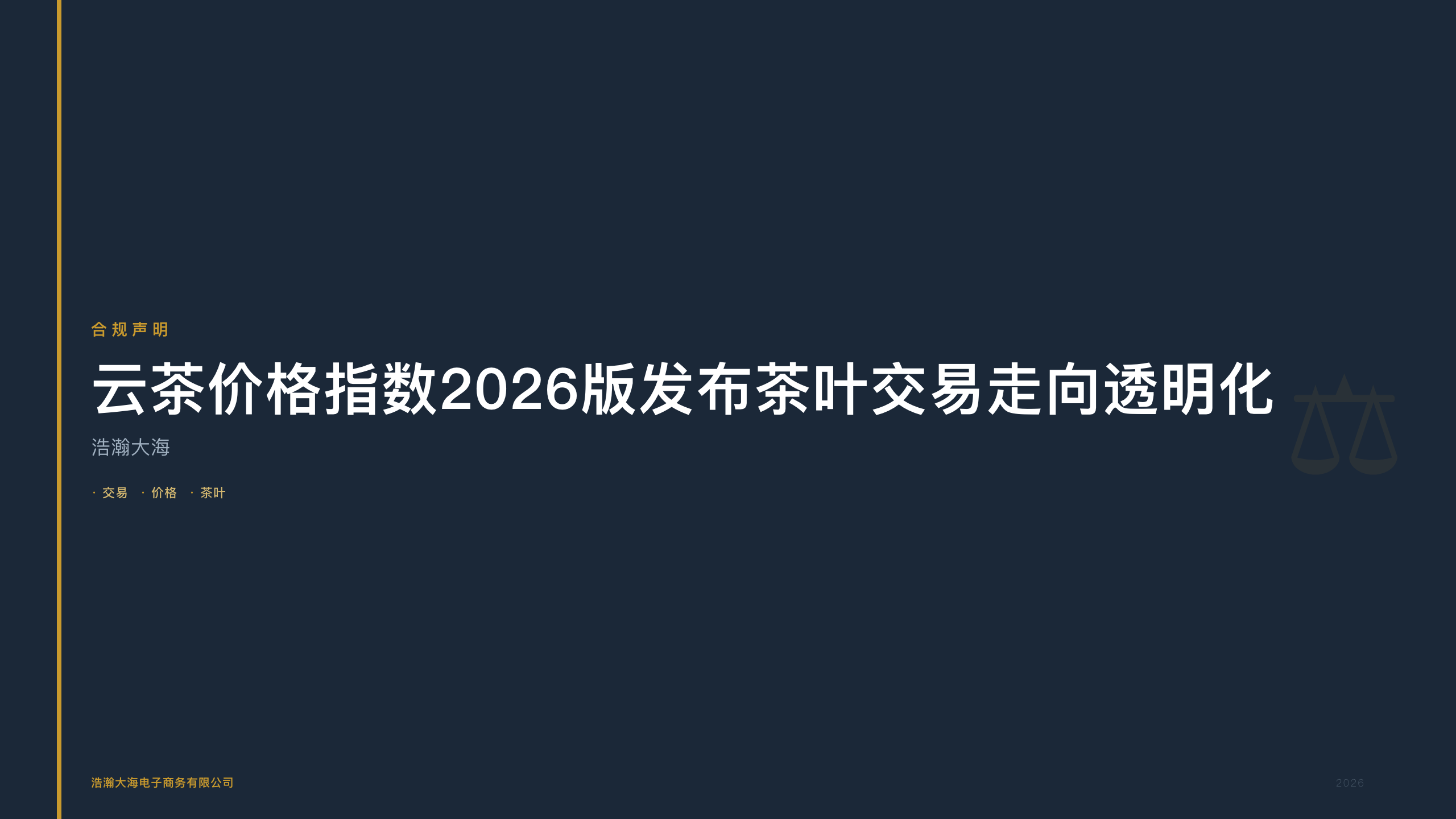 四川浩瀚大海：云茶价格指数2026版发布茶叶交易走向透明化