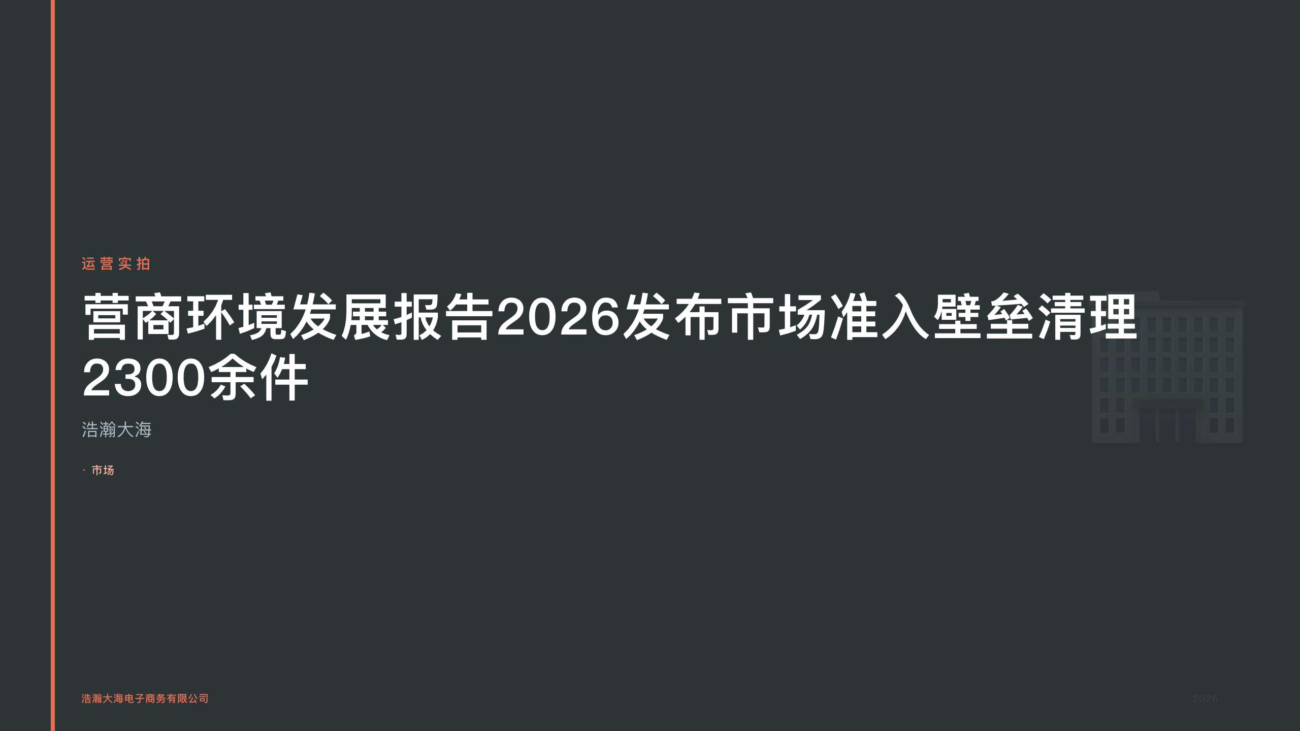 四川浩瀚大海：营商环境发展报告2026发布市场准入壁垒清理2300余件
