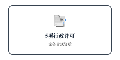 5项行政许可